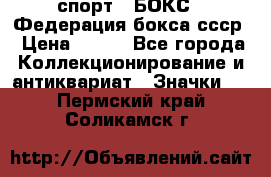 2.1) спорт : БОКС : Федерация бокса ссср › Цена ­ 200 - Все города Коллекционирование и антиквариат » Значки   . Пермский край,Соликамск г.
